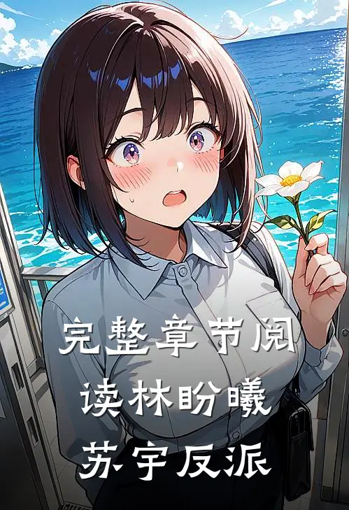 完整章节阅读林盼曦苏宇反派