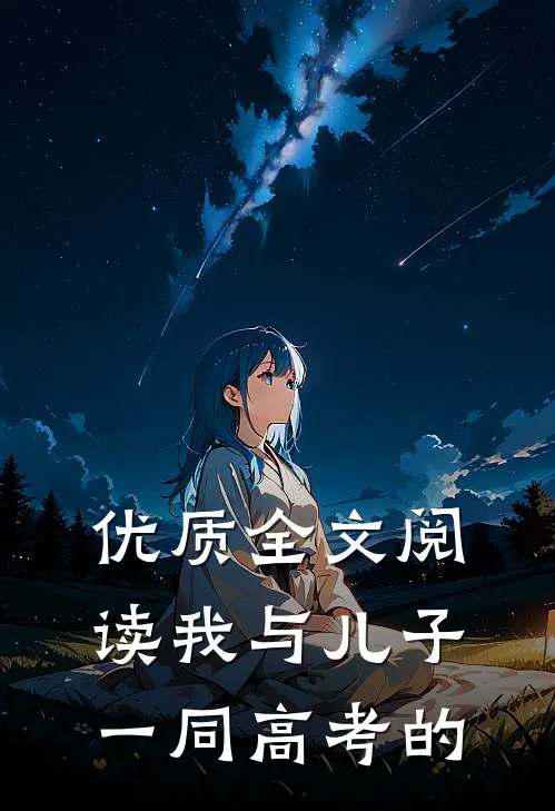 优质全文阅读我与儿子一同高考的