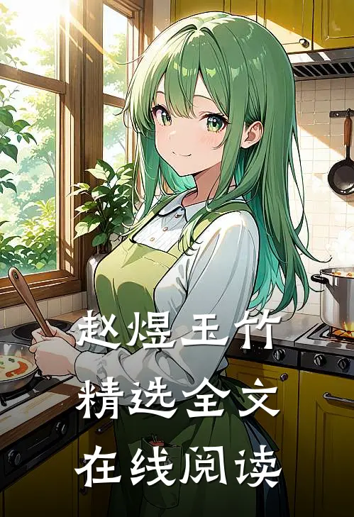赵煜玉竹精选全文在线阅读