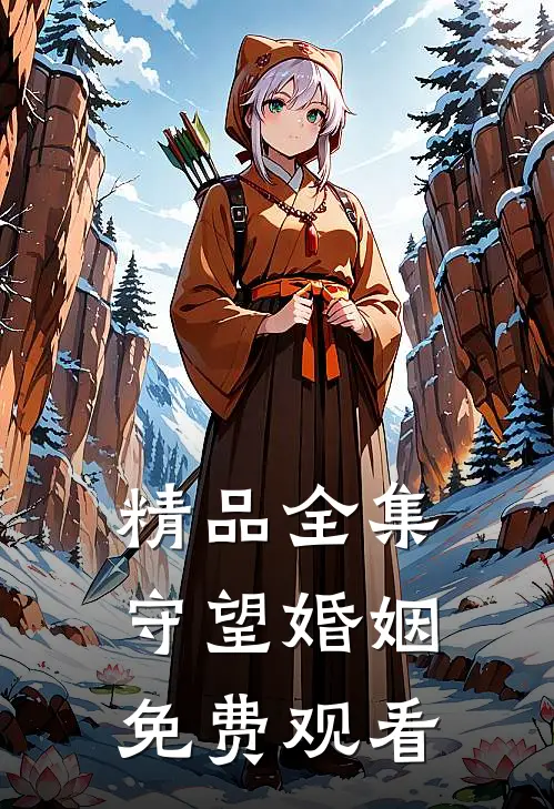 精品全集守望婚姻免费观看