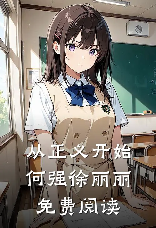 从正义开始何强徐丽丽免费阅读
