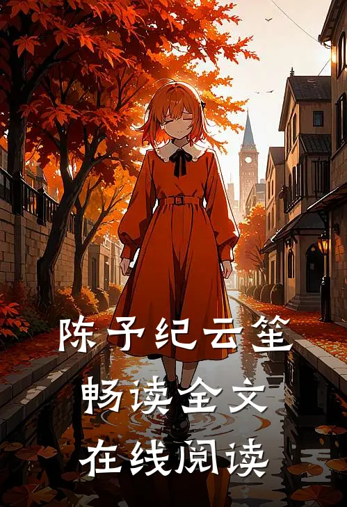 陈予纪云笙畅读全文在线阅读