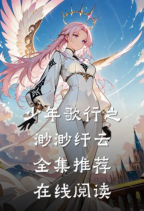 少年歌行之渺渺纤云全集推荐在线阅读