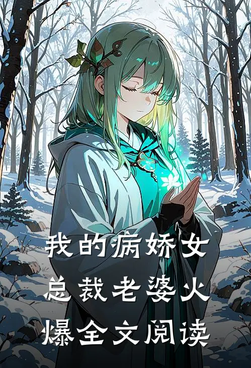 我的病娇女总裁老婆火爆全文阅读