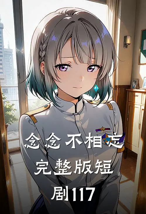 念念不相忘完整版短剧117