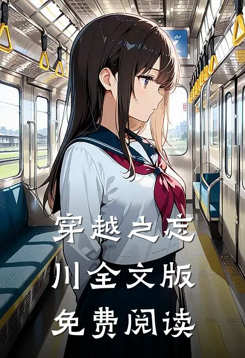 穿越之忘川全文版免费阅读