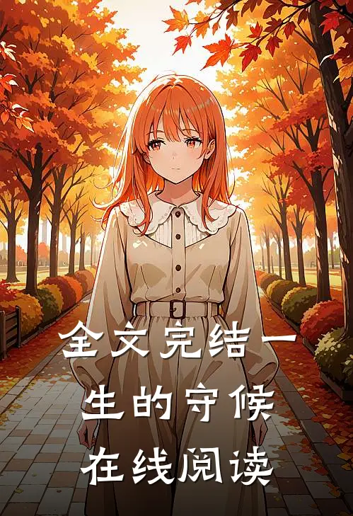 全文完结一生的守候在线阅读