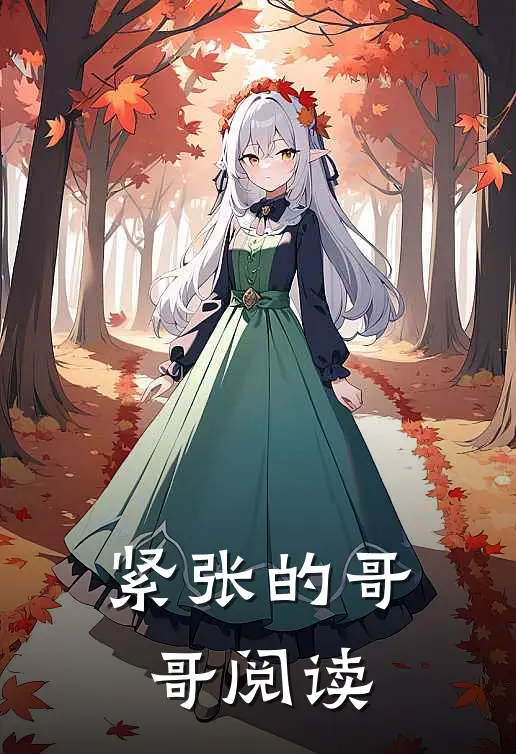 紧张的哥哥阅读