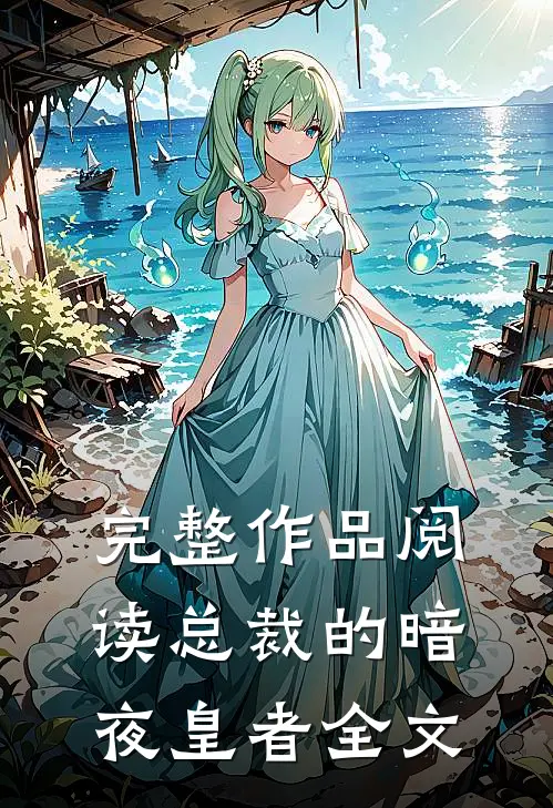 完整作品阅读总裁的暗夜皇者全文