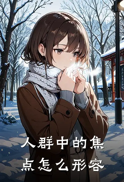 人群中的焦点怎么形容