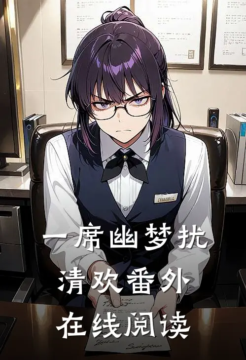 一席幽梦扰清欢番外在线阅读