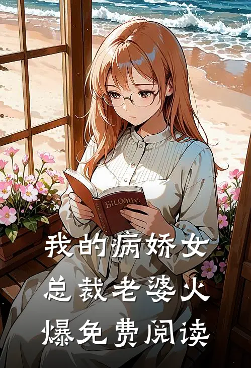 我的病娇女总裁老婆火爆免费阅读