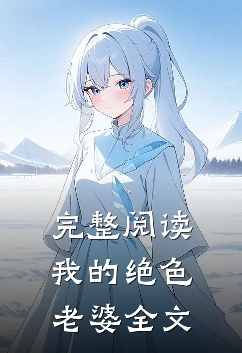 完整阅读我的绝色老婆全文