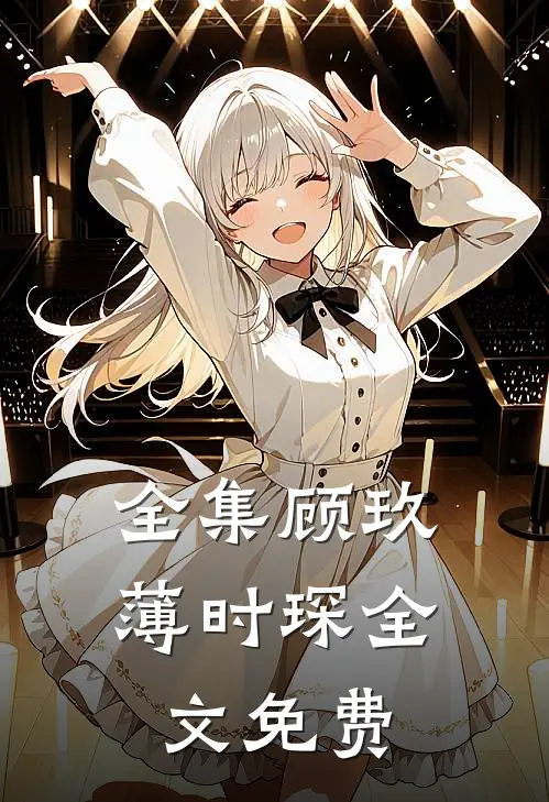 全集顾玖薄时琛全文免费