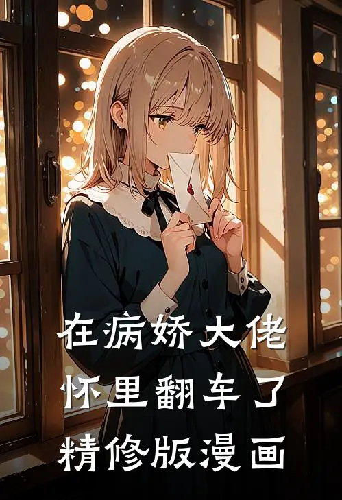 在病娇大佬怀里翻车了精修版漫画