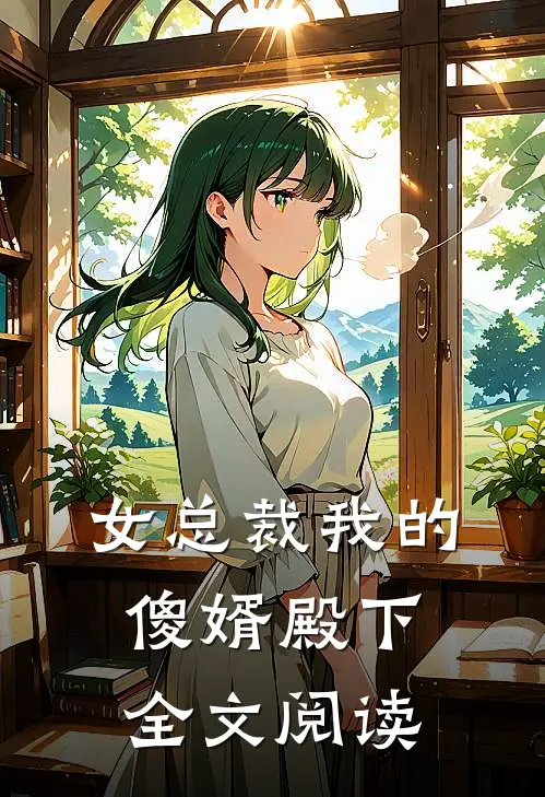 女总裁我的傻婿殿下全文阅读