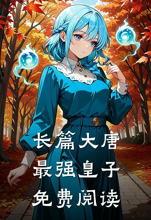 长篇大唐最强皇子免费阅读