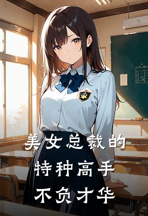 美女总裁的特种高手不负才华