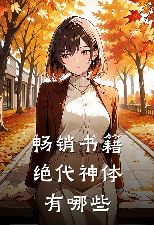 畅销书籍绝代神体有哪些