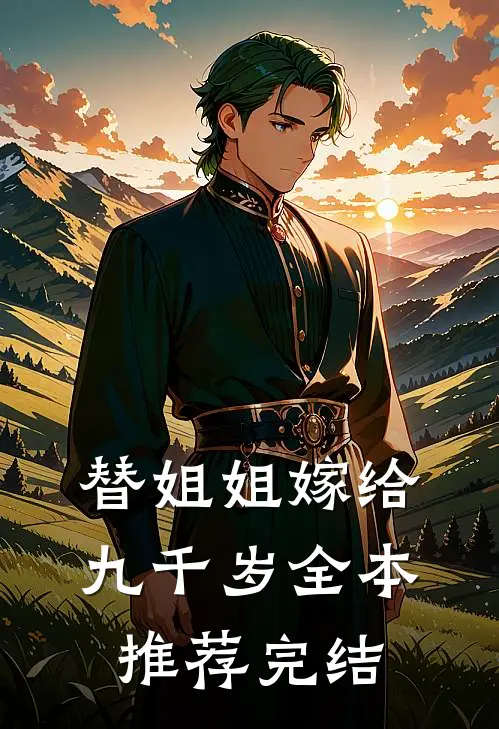 替姐姐嫁给九千岁全本推荐完结