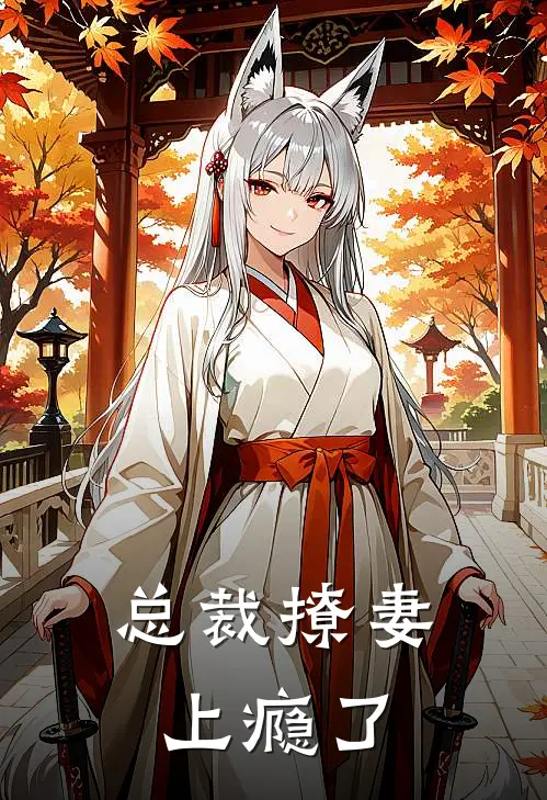 总裁撩妻上瘾了