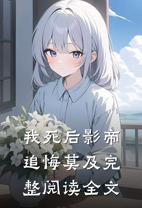 我死后影帝追悔莫及完整阅读全文