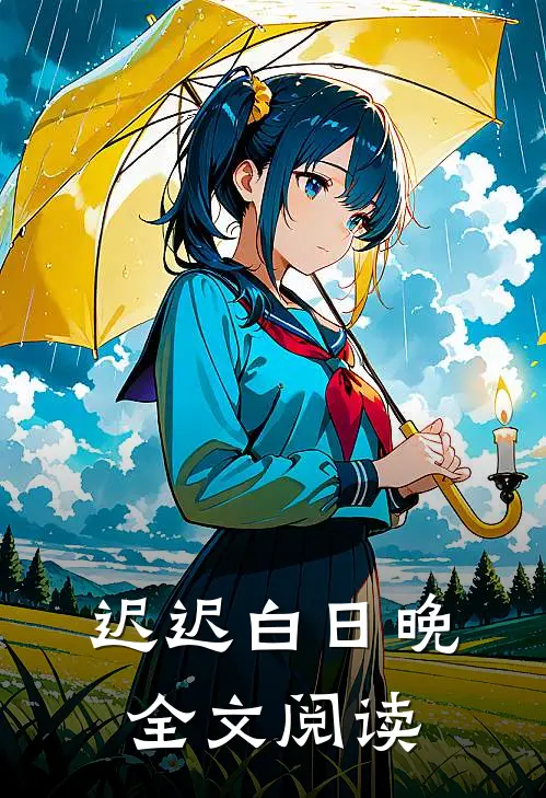 迟迟白日晚全文阅读