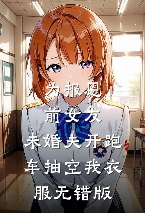 为报恩前女友，未婚夫开跑车抽空我衣服无错版