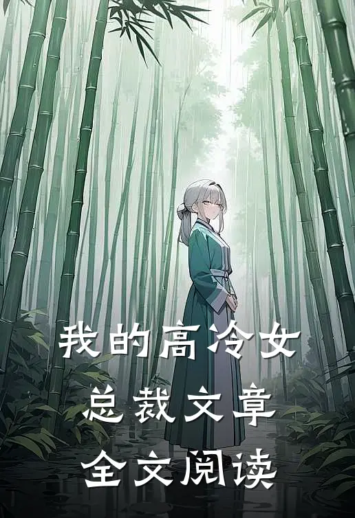 我的高冷女总裁文章全文阅读