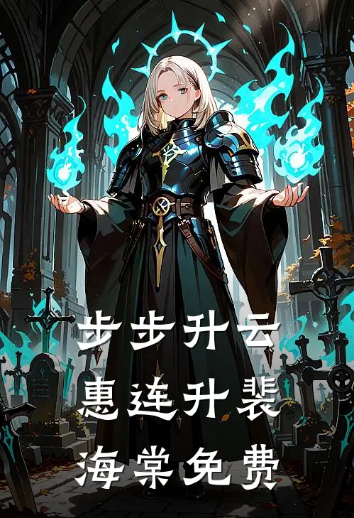 步步升云惠连升裴海棠免费