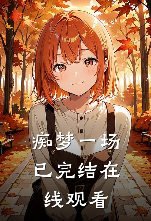 痴梦一场已完结在线观看