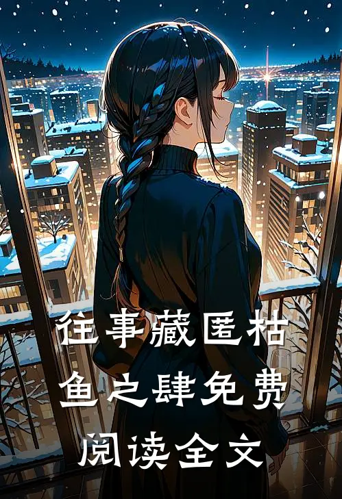 往事藏匿枯鱼之肆免费阅读全文