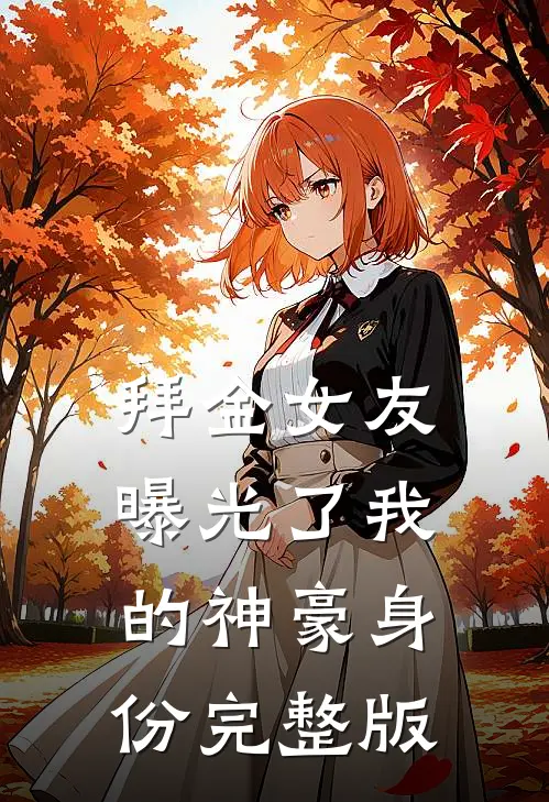 拜金女友曝光了我的神豪身份完整版