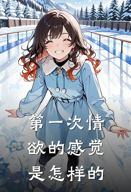 第一次情欲的感觉是怎样的