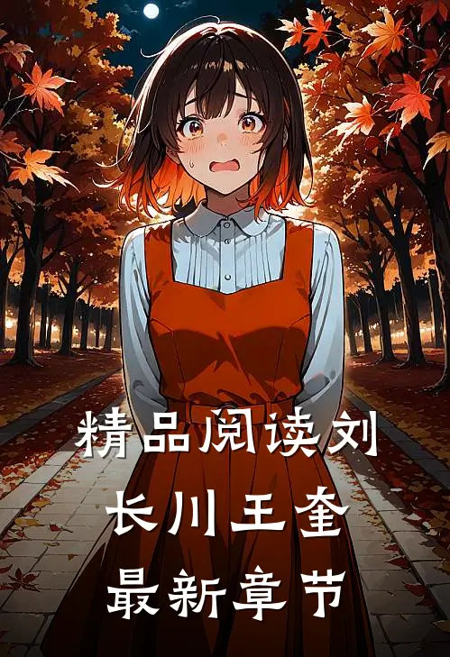 精品阅读刘长川王奎最新章节