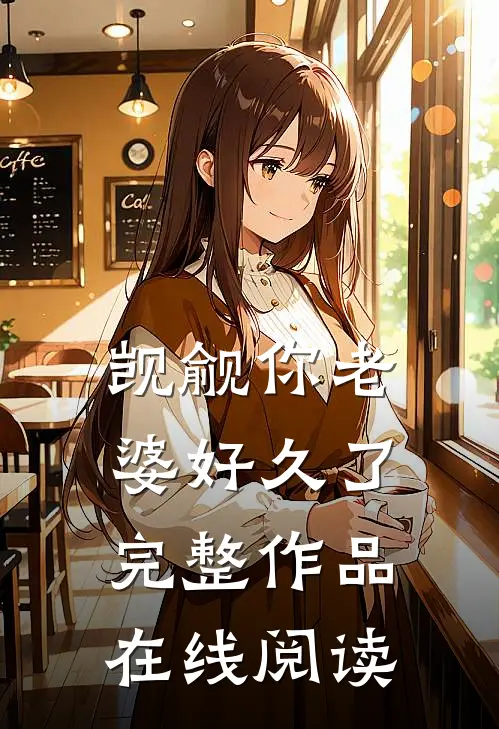 觊觎你老婆好久了完整作品在线阅读