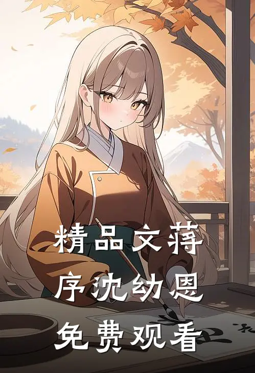 精品文蒋序 沈幼恩免费观看