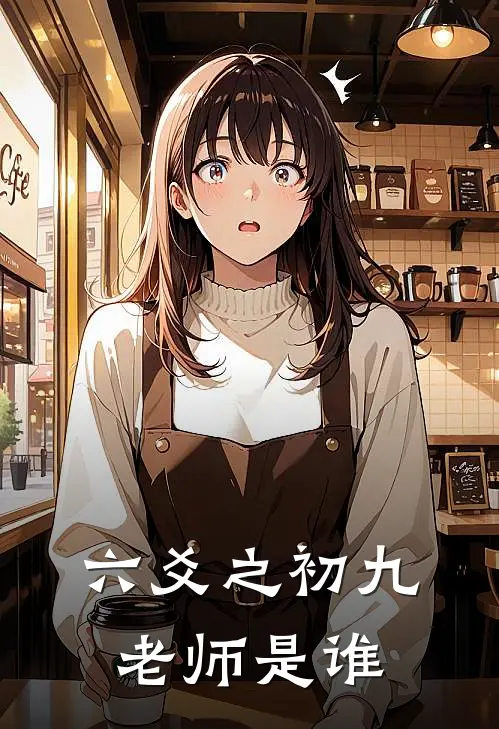 六爻之初九老师是谁