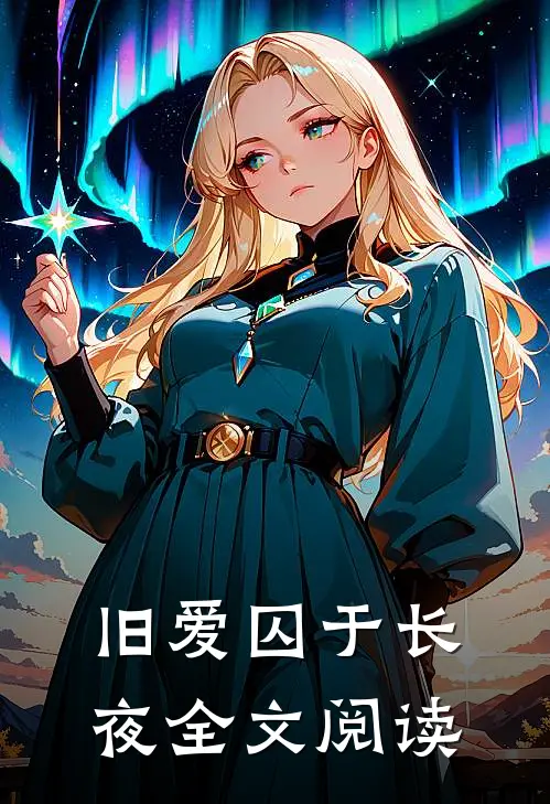 旧爱囚于长夜全文阅读