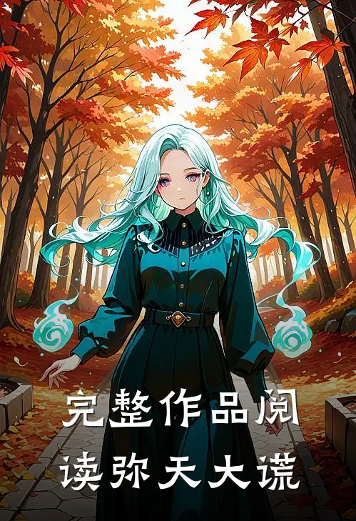 完整作品阅读弥天大谎