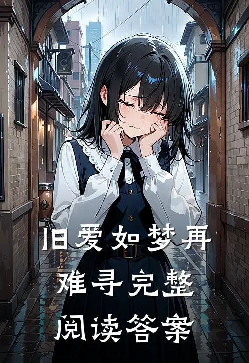 旧爱如梦再难寻完整阅读答案