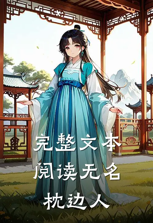 完整文本阅读无名枕边人