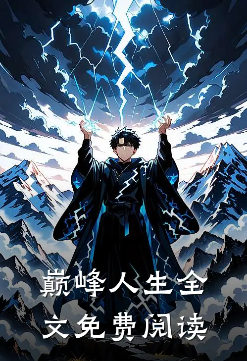 巅峰人生全文免费阅读