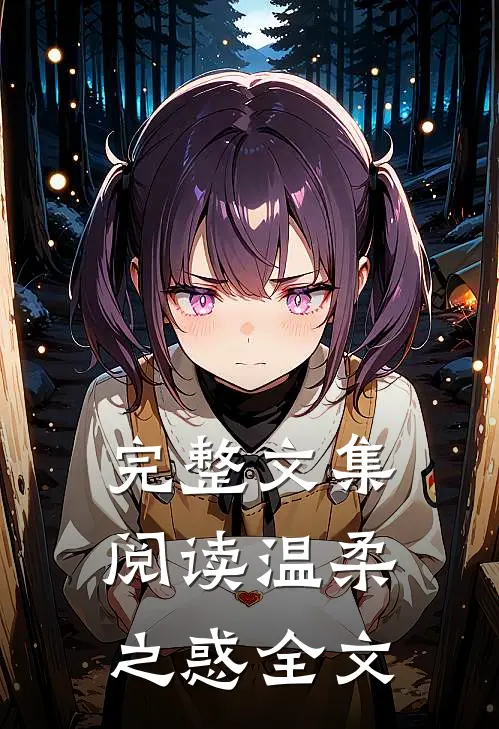 完整文集阅读温柔之惑全文