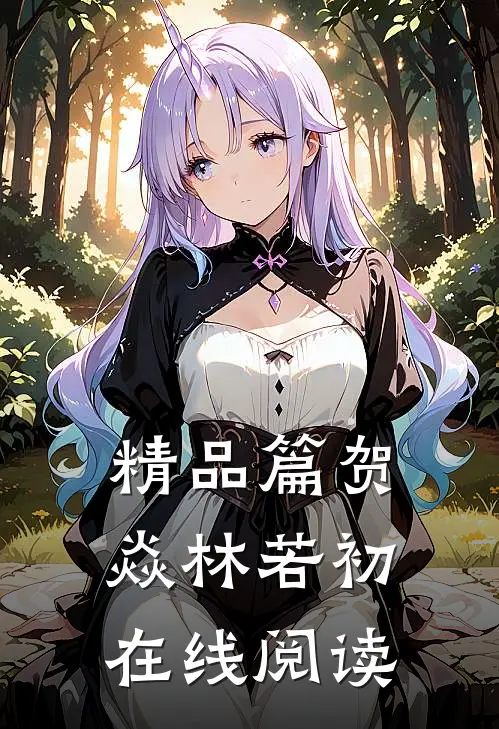 精品篇贺焱林若初在线阅读