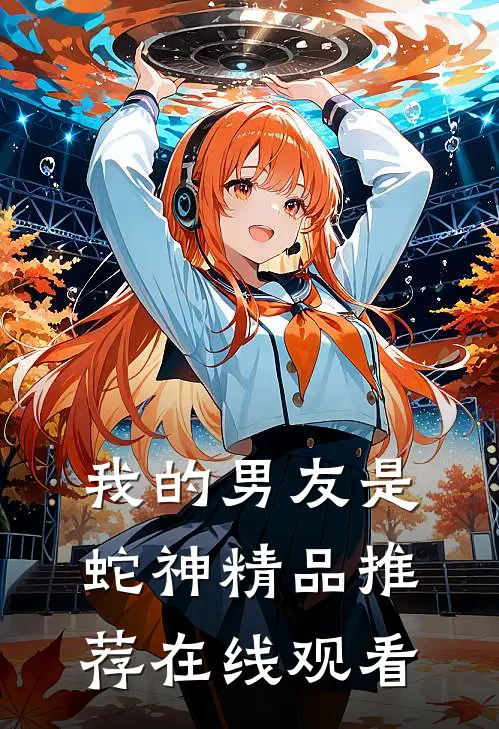 我的男友是蛇神精品推荐在线观看