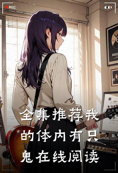 全集推荐我的体内有只鬼在线阅读