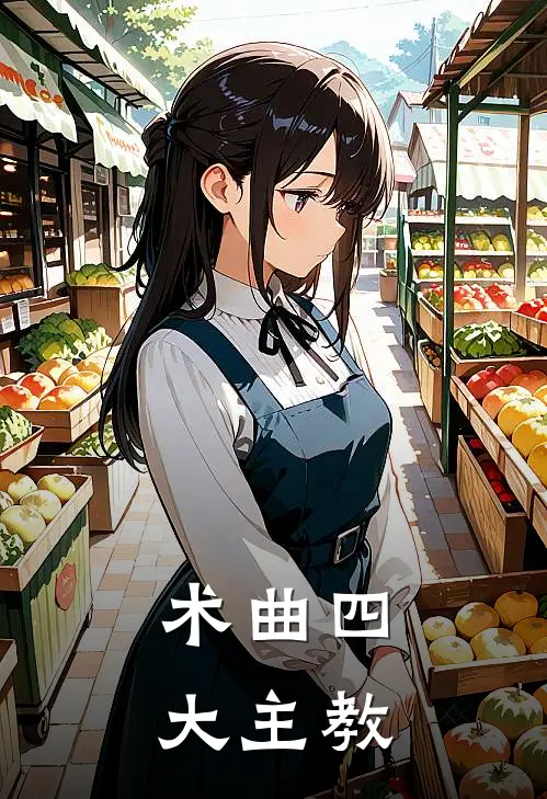 术曲四大主教