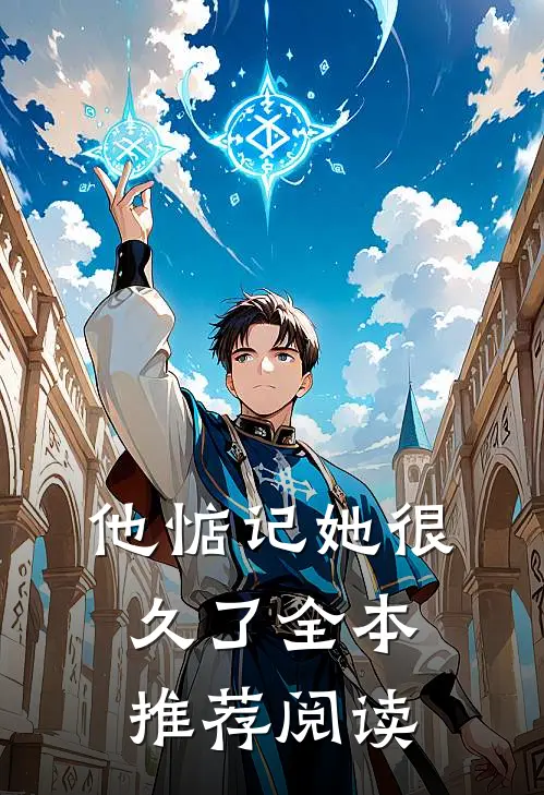 他惦记她很久了全本推荐阅读