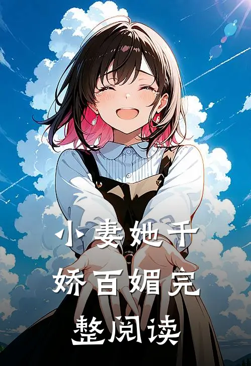小妻她千娇百媚完整阅读